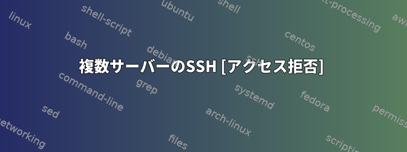 複数サーバーのSSH [アクセス拒否]