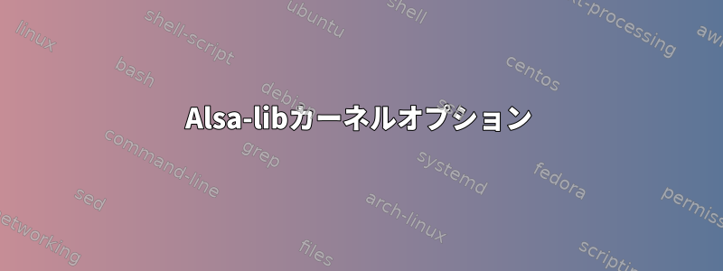 Alsa-libカーネルオプション