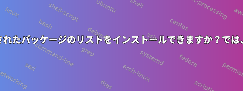 FreeBSDで「pkg」を介してローカルに保存されたパッケージのリストをインストールできますか？では、このキャッシュをどのように更新しますか？