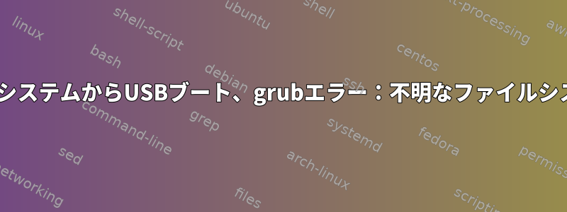 NTFSシステムからUSBブート、grubエラー：不明なファイルシステム