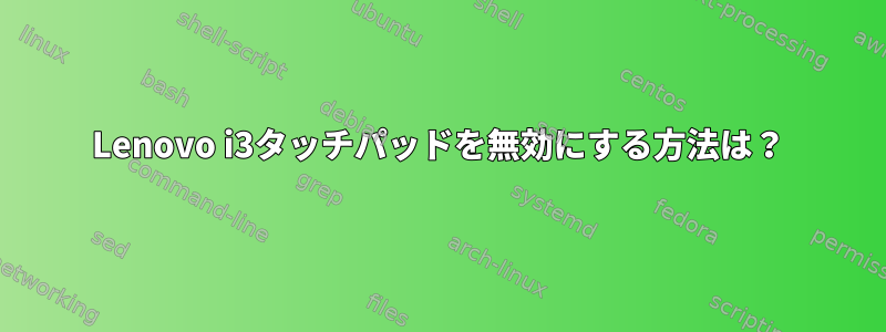 Lenovo i3タッチパッドを無効にする方法は？