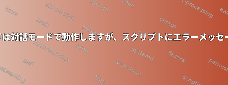 エクスポートコマンドは対話モードで動作しますが、スクリプトにエラーメッセージが生成されます。