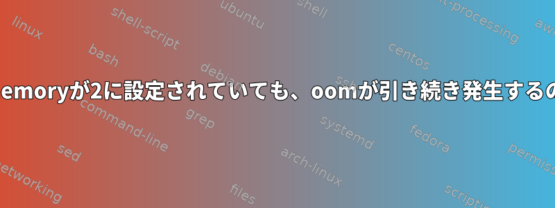 overcommit_memoryが2に設定されていても、oomが引き続き発生するのはなぜですか？