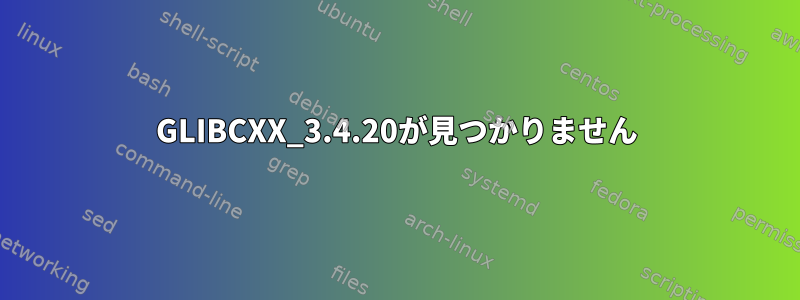 GLIBCXX_3.4.20が見つかりません