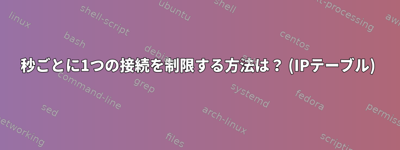 5秒ごとに1つの接続を制限する方法は？ (IPテーブル)