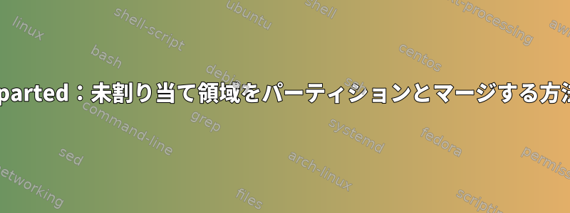 gparted：未割り当て領域をパーティションとマージする方法