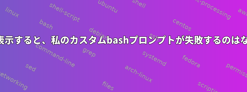 検索履歴を表示すると、私のカスタムbashプロンプトが失敗するのはなぜですか？