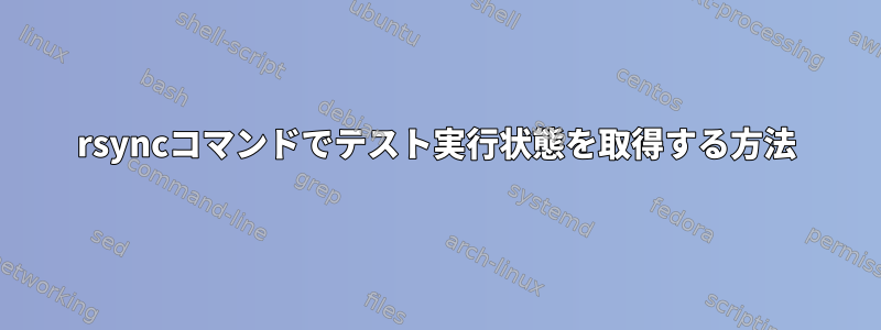 rsyncコマンドでテスト実行状態を取得する方法