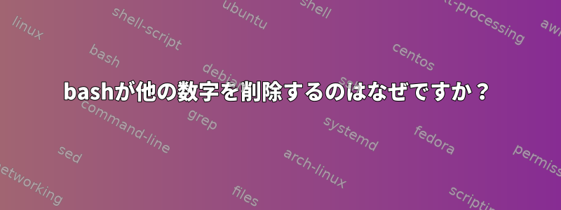 bashが他の数字を削除するのはなぜですか？