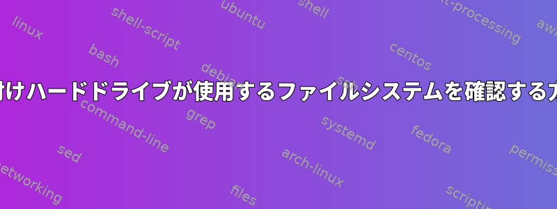 外付けハードドライブが使用するファイルシステムを確認する方法