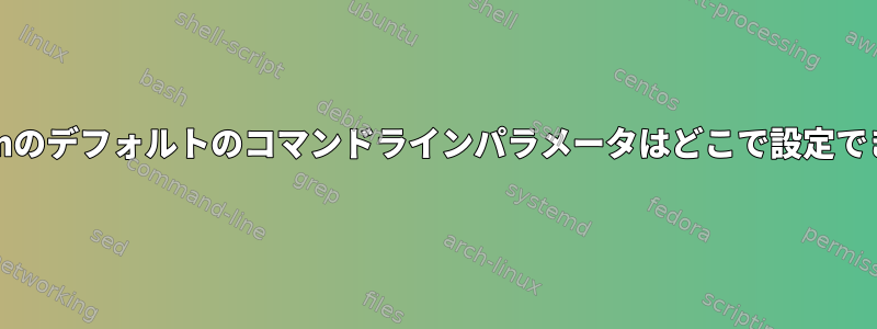 Chromiumのデフォルトのコマンドラインパラメータはどこで設定できますか？