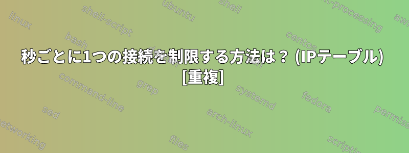 5秒ごとに1つの接続を制限する方法は？ (IPテーブル) [重複]