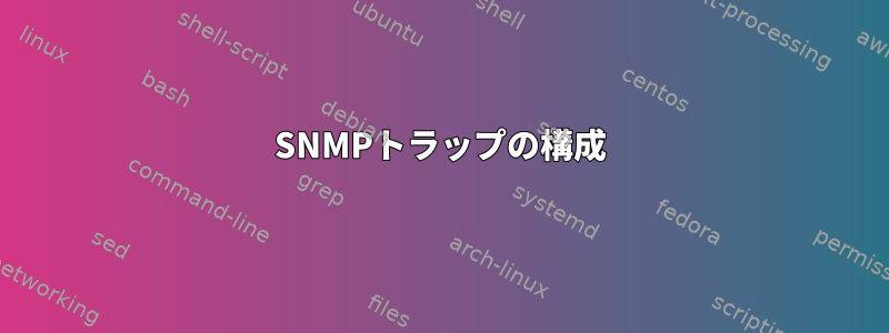 SNMPトラップの構成