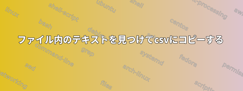 ファイル内のテキストを見つけてcsvにコピーする