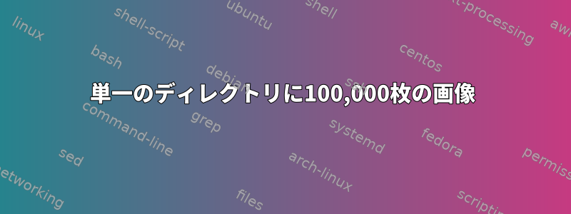 単一のディレクトリに100,000枚の画像