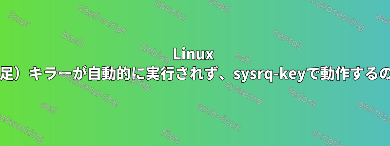 Linux OOM（メモリ不足）キラーが自動的に実行されず、sysrq-keyで動作するのはなぜですか？