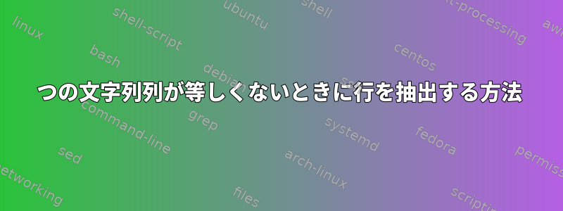 2つの文字列列が等しくないときに行を抽出する方法