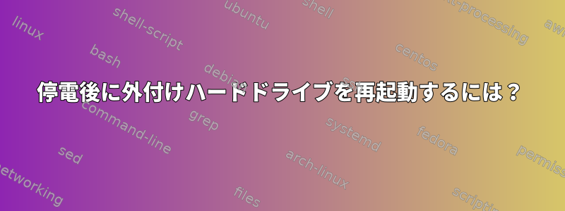 停電後に外付けハードドライブを再起動するには？