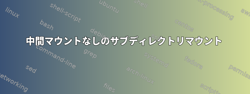 中間マウントなしのサブディレクトリマウント