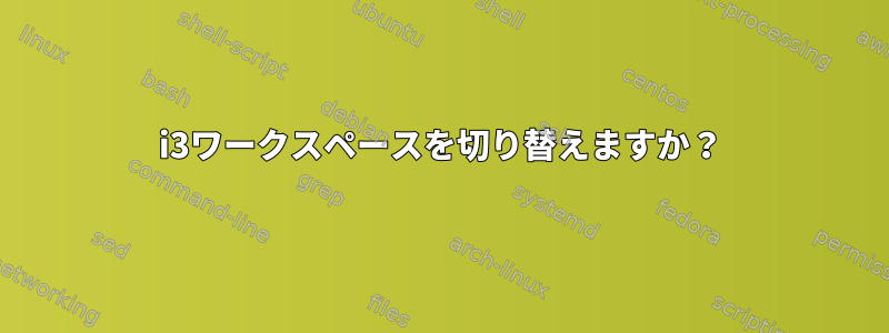 i3ワークスペースを切り替えますか？