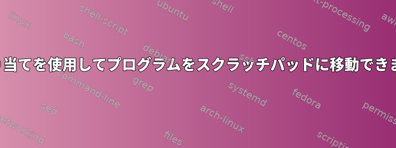 i3の割り当てを使用してプログラムをスクラッチパッドに移動できますか？