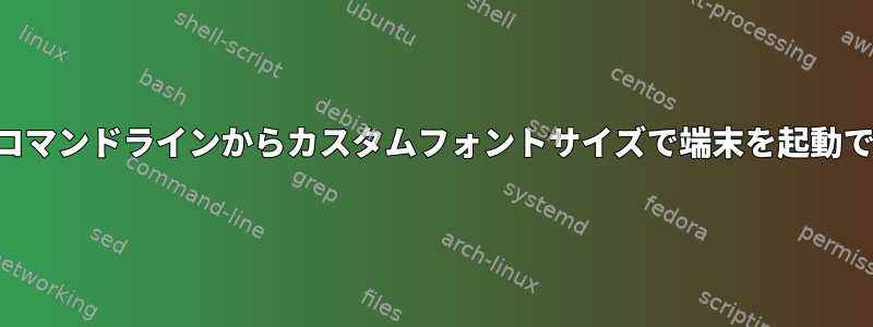 Konsoleはコマンドラインからカスタムフォントサイズで端末を起動できますか？