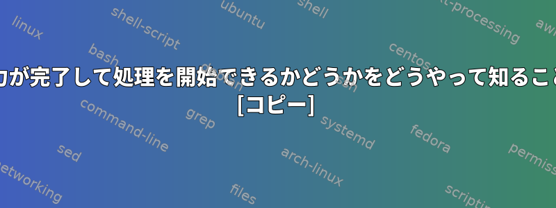 xargsはstdin入力が完了して処理を開始できるかどうかをどうやって知ることができますか？ [コピー]