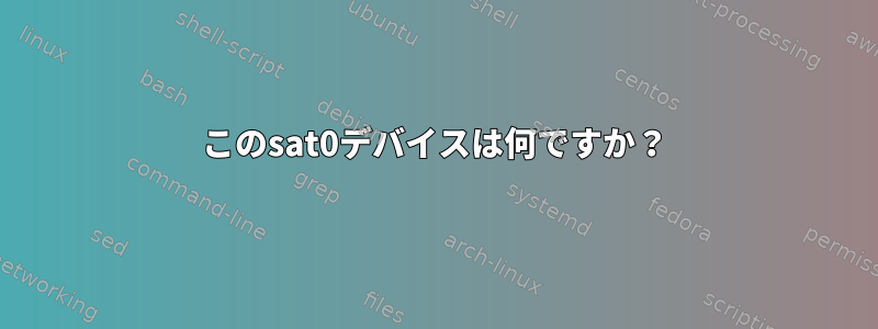 このsat0デバイスは何ですか？