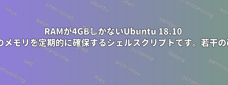 RAMが4GBしかないUbuntu 18.10 LiveCDの一部のメモリを定期的に確保するシェルスクリプトです。若干の改善が必要です