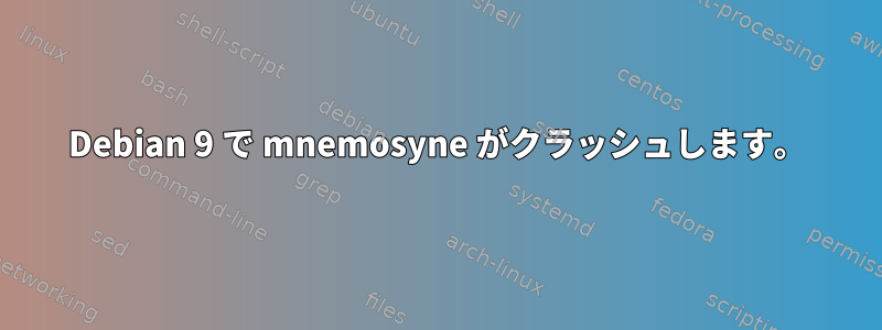 Debian 9 で mnemosyne がクラッシュします。