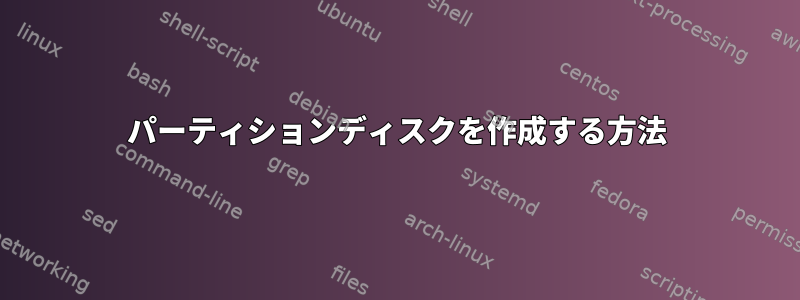 パーティションディスクを作成する方法