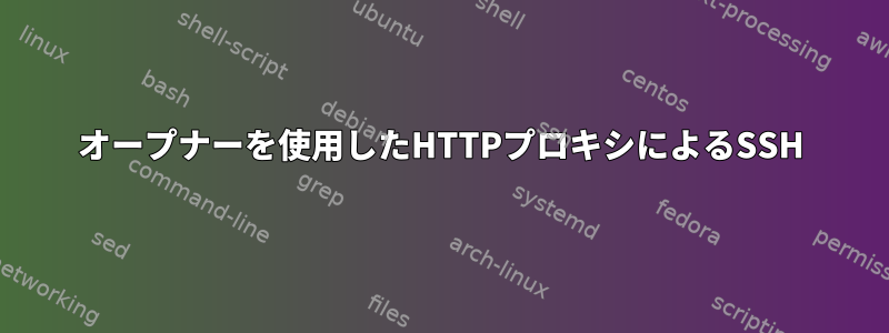 オープナーを使用したHTTPプロキシによるSSH