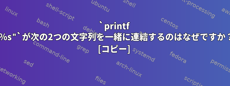 `printf "％s"`が次の2つの文字列を一緒に連結するのはなぜですか？ [コピー]