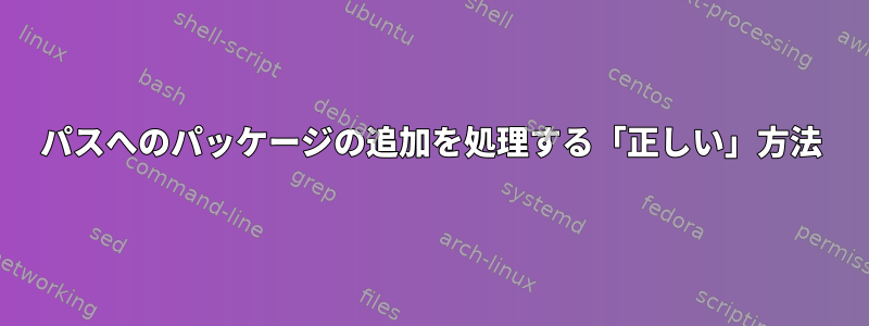 パスへのパッケージの追加を処理する「正しい」方法