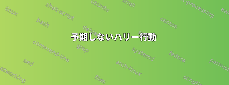 予期しないハリー行動