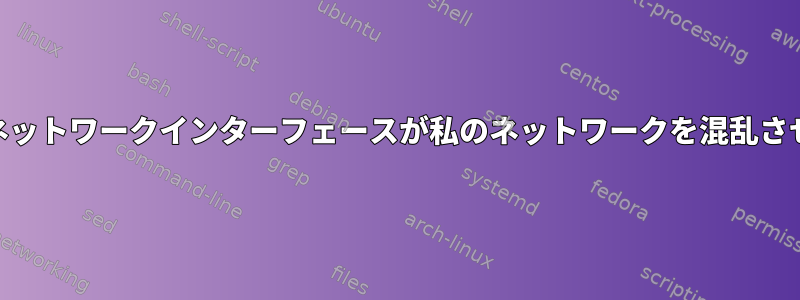 docker0ネットワークインターフェースが私のネットワークを混乱させました。