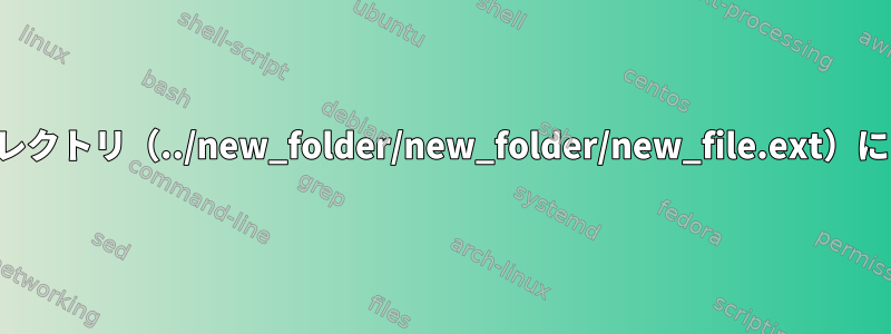 存在しないサブディレクトリ（../new_folder/new_folder/new_file.ext）にファイルを作成する