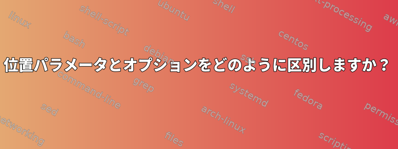 位置パラメータとオプションをどのように区別しますか？