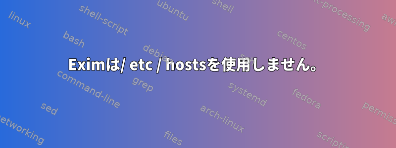 Eximは/ etc / hostsを使用しません。