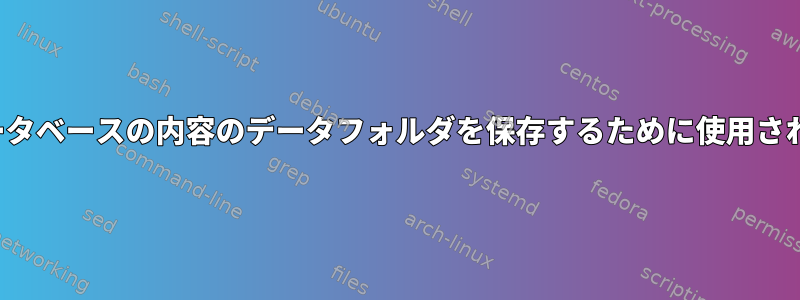 FreeBSDまたは他のBSDで通常データベースの内容のデータフォルダを保存するために使用されるディレクトリ（Postgresなど）