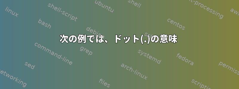 次の例では、ドット(.)の意味