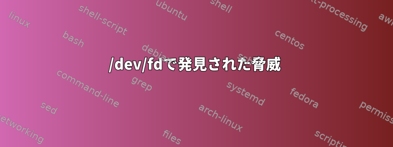 /dev/fdで発見された脅威