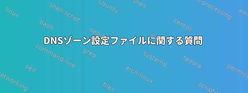 DNSゾーン設定ファイルに関する質問