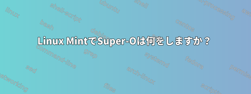 Linux MintでSuper-Oは何をしますか？