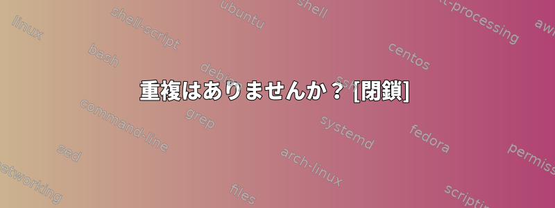 重複はありませんか？ [閉鎖]