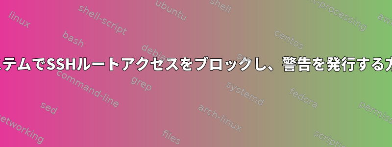 EC2システムでSSHルートアクセスをブロックし、警告を発行する方法は？