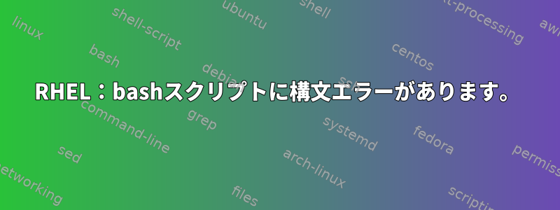 RHEL：bashスクリプトに構文エラーがあります。