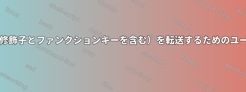 Waylandから仮想キー入力（修飾子とファンクションキーを含む）を転送するためのユーティリティまたはライブラリ