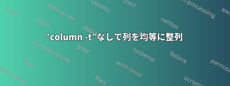 "column -t"なしで列を均等に整列