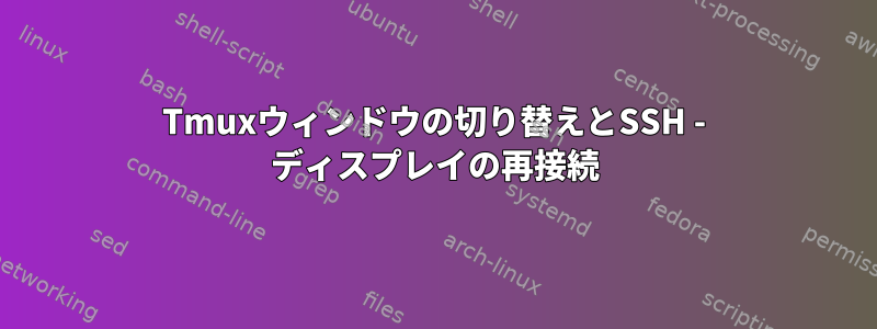 Tmuxウィンドウの切り替えとSSH - ディスプレイの再接続